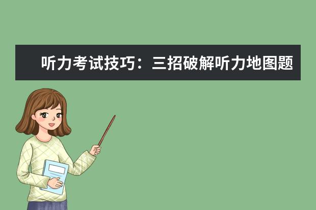 听力考试技巧:三招破解听力地图题