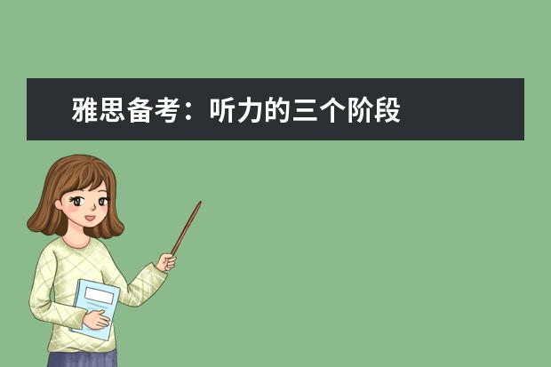 雅思备考:听力的三个阶段