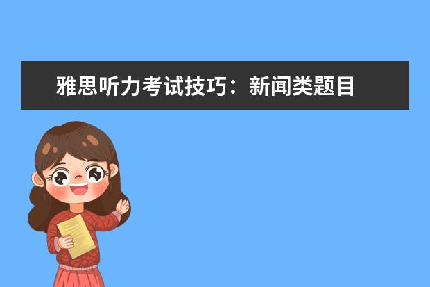 雅思听力考试技巧:新闻类题目
