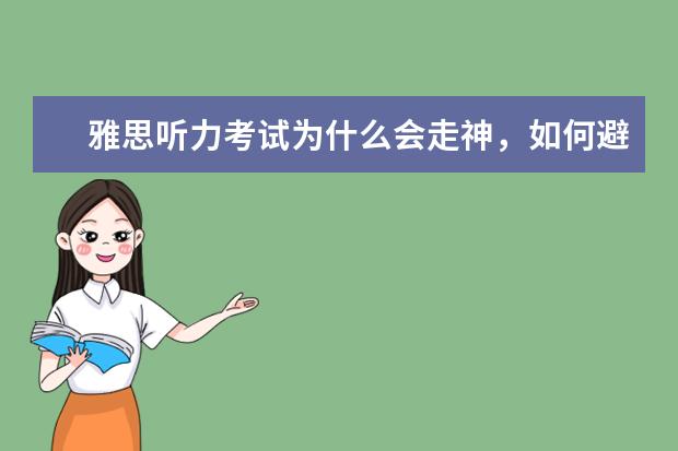 雅思听力考试为什么会走神,如何避免走神呢?