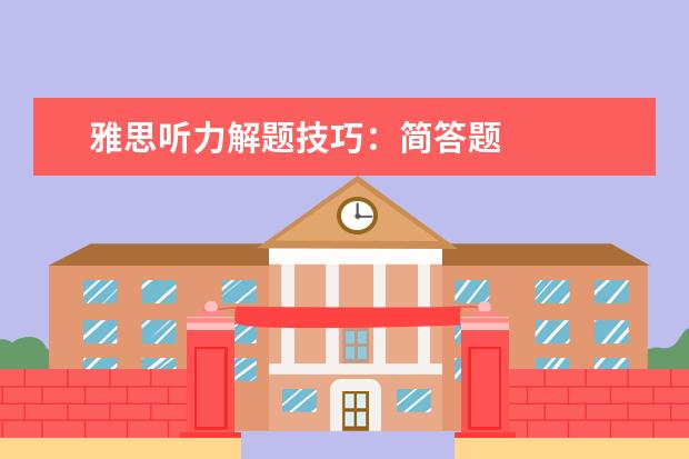 雅思听力解题技巧:简答题