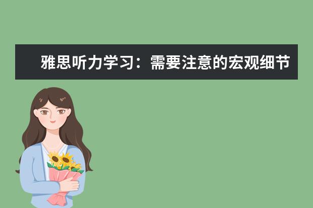 雅思听力学习:需要注意的宏观细节