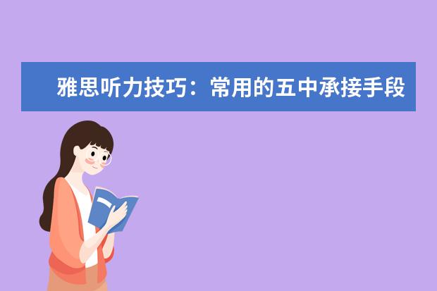 雅思听力技巧:常用的五中承接手段