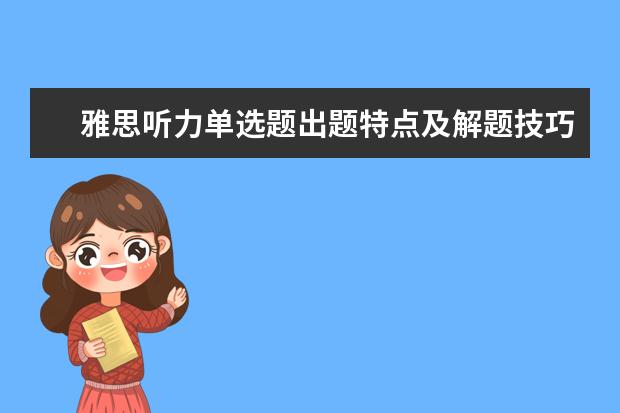 雅思听力单选题出题特点及解题技巧