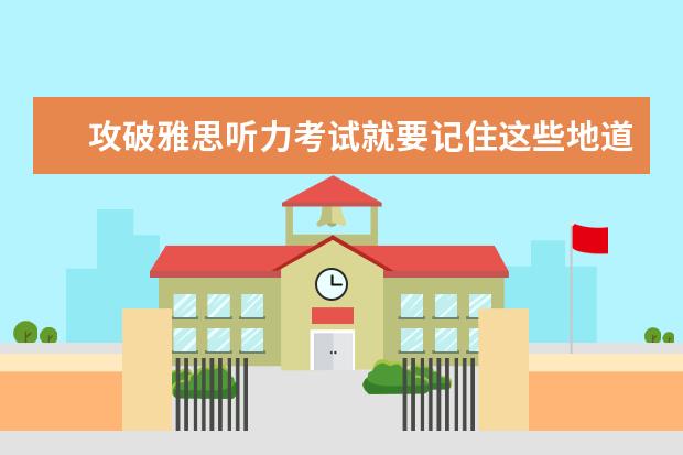 攻破雅思听力考试就要记住这些地道口语!