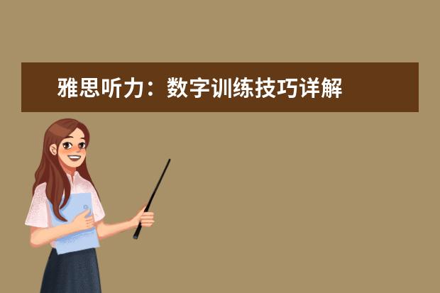 雅思听力:数字训练技巧详解