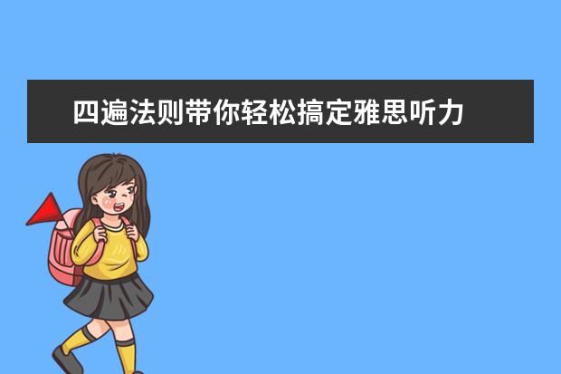 四遍法则带你轻松搞定雅思听力