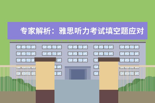 专家解析:雅思听力考试填空题应对攻略