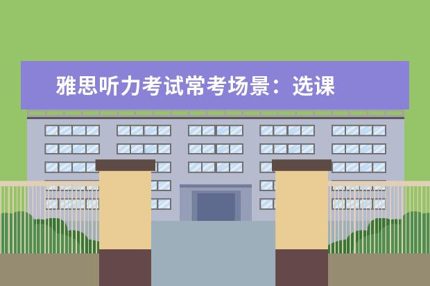 雅思听力考试常考场景:选课