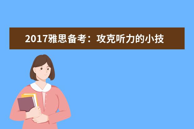 2021雅思备考:攻克听力的小技巧