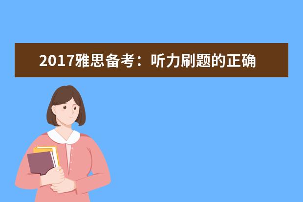 2021雅思备考:听力刷题的正确姿势