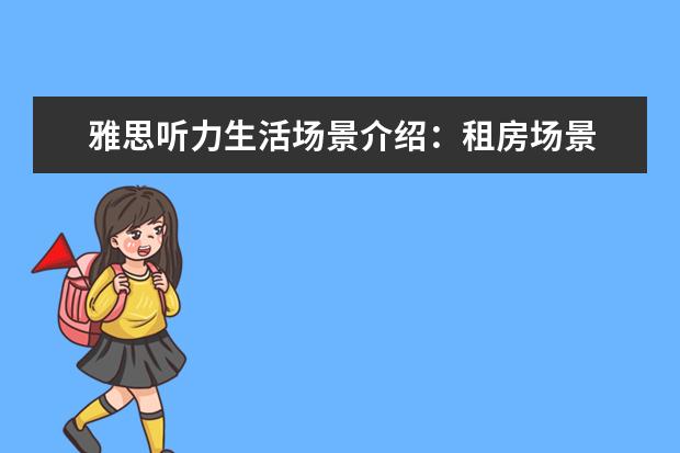 雅思听力生活场景介绍:租房场景