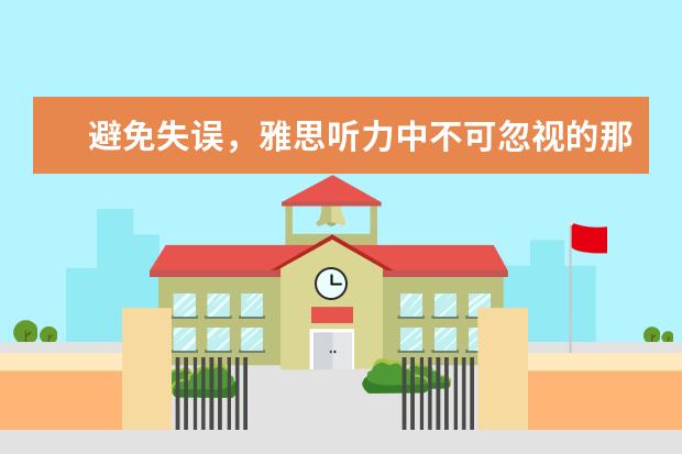 避免失误，雅思听力中不可忽视的那些“条件词”