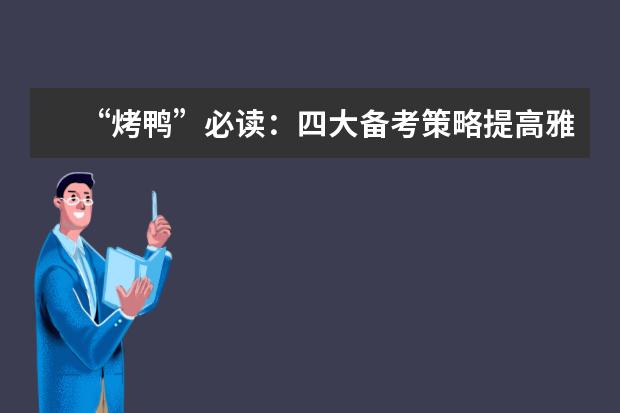 “烤鸭”必读:四大备考策略提高雅思听力