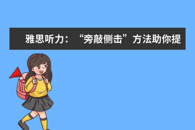 雅思听力:“旁敲侧击”方法助你提高听力