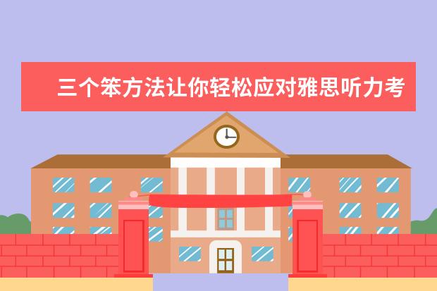 三个笨方法让你轻松应对雅思听力考试