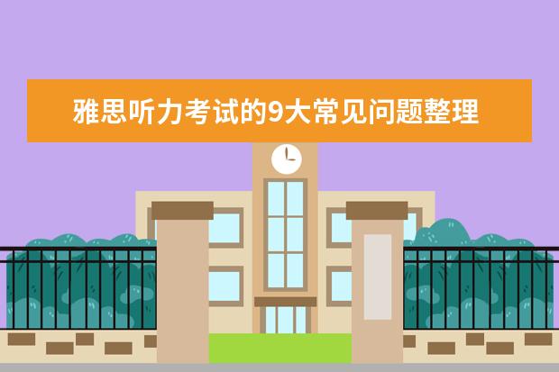 雅思听力考试的9大常见问题整理