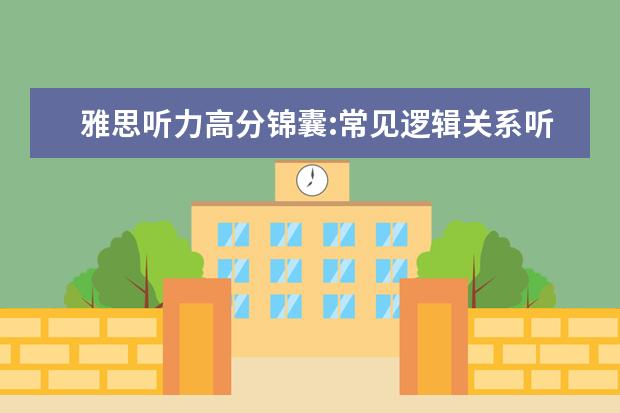 雅思听力高分锦囊:常见逻辑关系听辨技巧