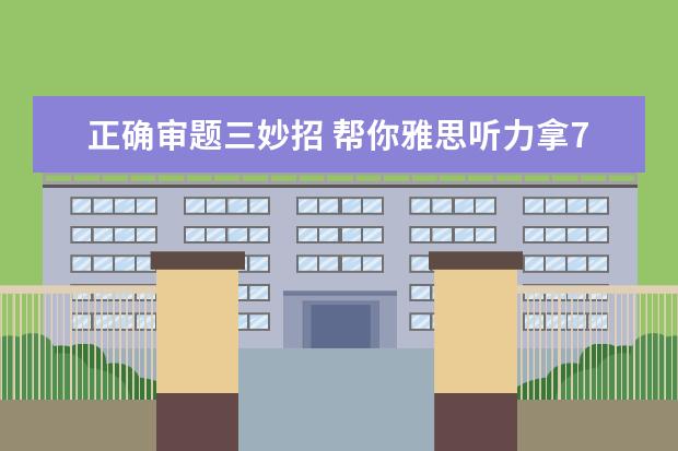 正确审题三妙招 帮你雅思听力拿7分