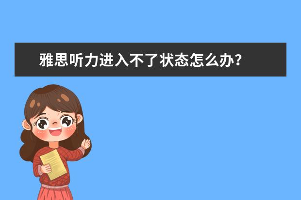 雅思听力进入不了状态怎么办?