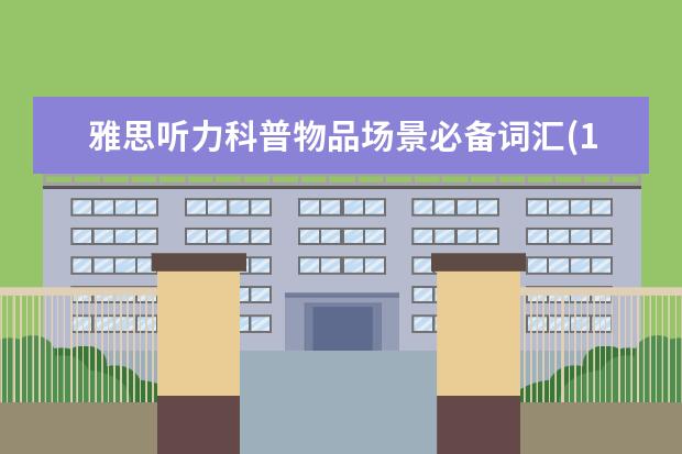 雅思听力科普物品场景必备词汇(13)