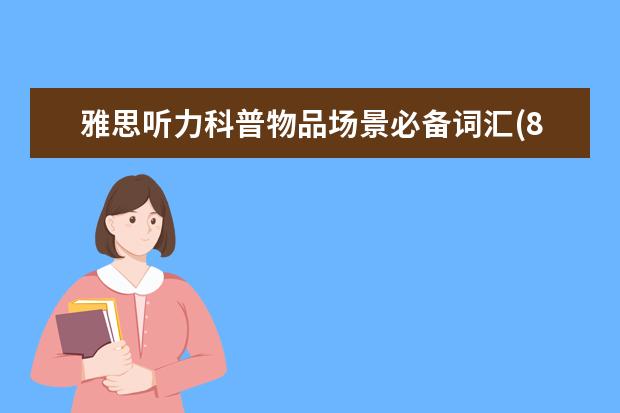 雅思听力科普物品场景必备词汇(8)