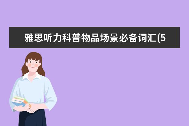 雅思听力科普物品场景必备词汇(5)