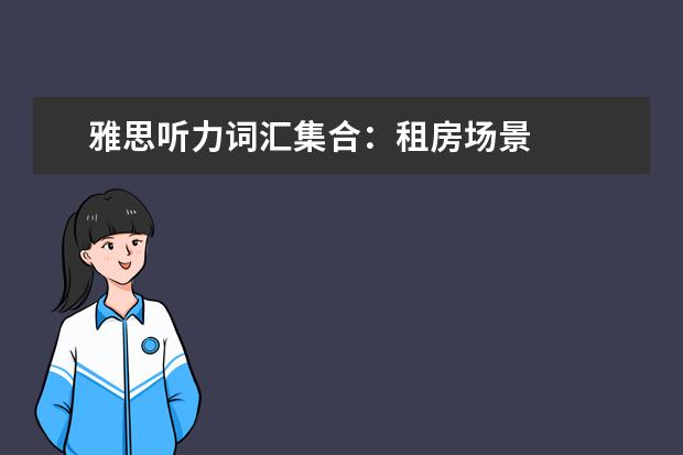 雅思听力词汇集合:租房场景