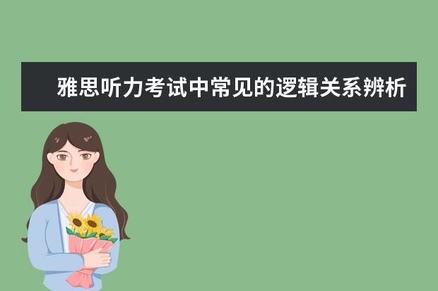 雅思听力考试中常见的逻辑关系辨析