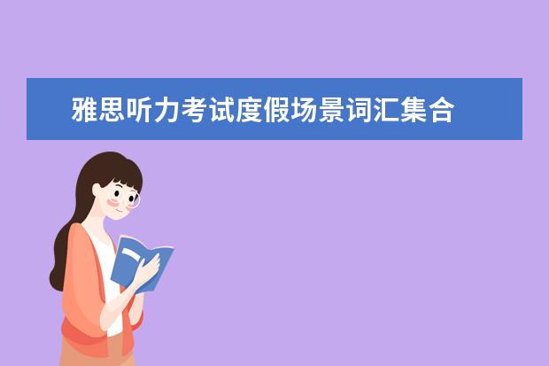 雅思听力考试度假场景词汇集合