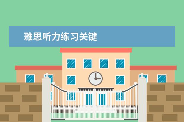 雅思听力练习关键