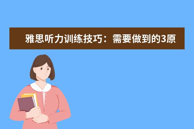 雅思听力训练技巧:需要做到的3原则和3个字