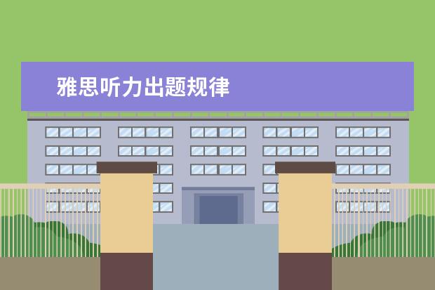 雅思听力出题规律