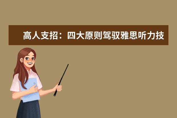 高人支招:四大原则驾驭雅思听力技巧