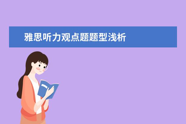 雅思听力观点题题型浅析