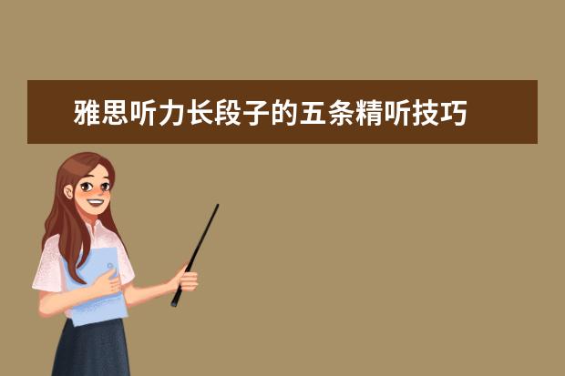 雅思听力长段子的五条精听技巧