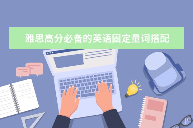 雅思高分必备的英语固定量词搭配