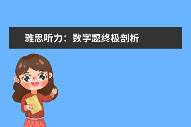 雅思听力:数字题终极剖析