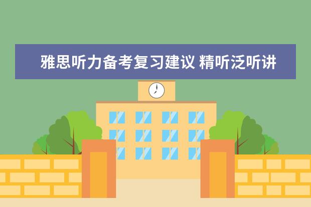 雅思听力备考复习建议 精听泛听讲解