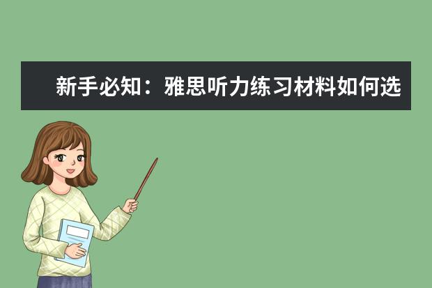 新手必知:雅思听力练习材料如何选