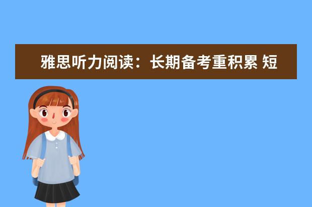 雅思听力阅读：长期备考重积累 短期勤做模拟题