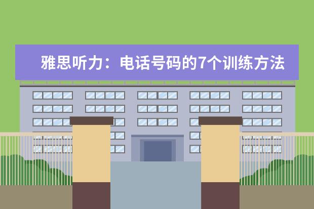 雅思听力:电话号码的7个训练方法