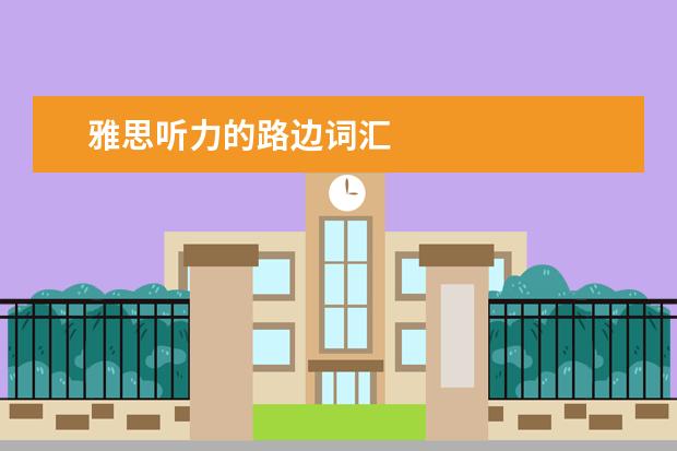 雅思听力的路边词汇