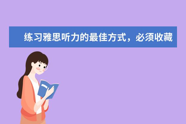 练习雅思听力的最佳方式，必须收藏！