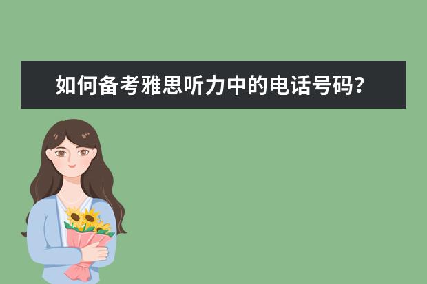 如何备考雅思听力中的电话号码?