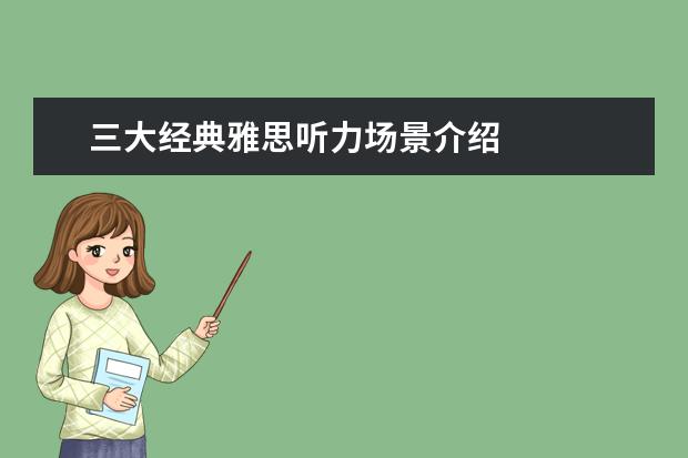 三大经典雅思听力场景介绍