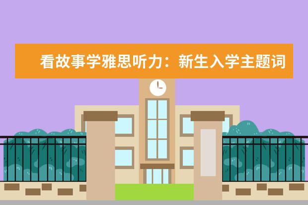 看故事学雅思听力:新生入学主题词汇