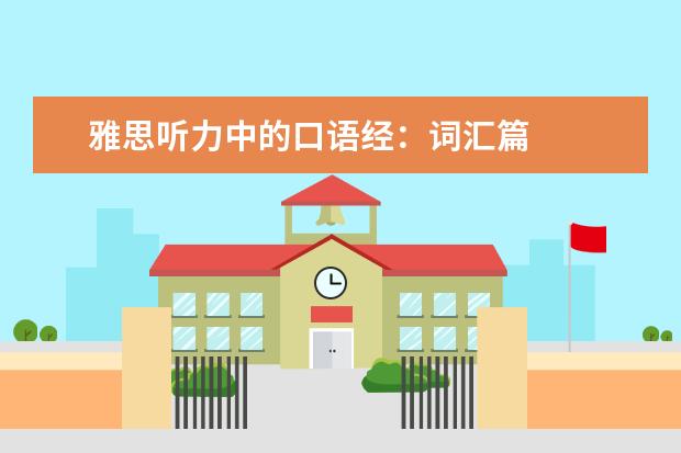 雅思听力中的口语经：词汇篇