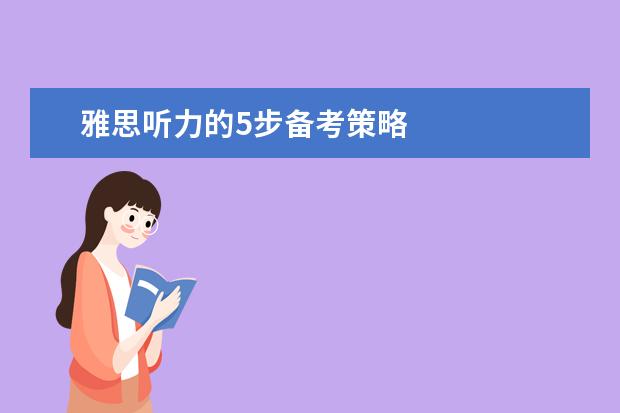 雅思听力的5步备考策略
