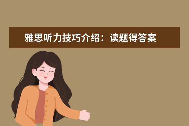雅思听力技巧介绍:读题得答案